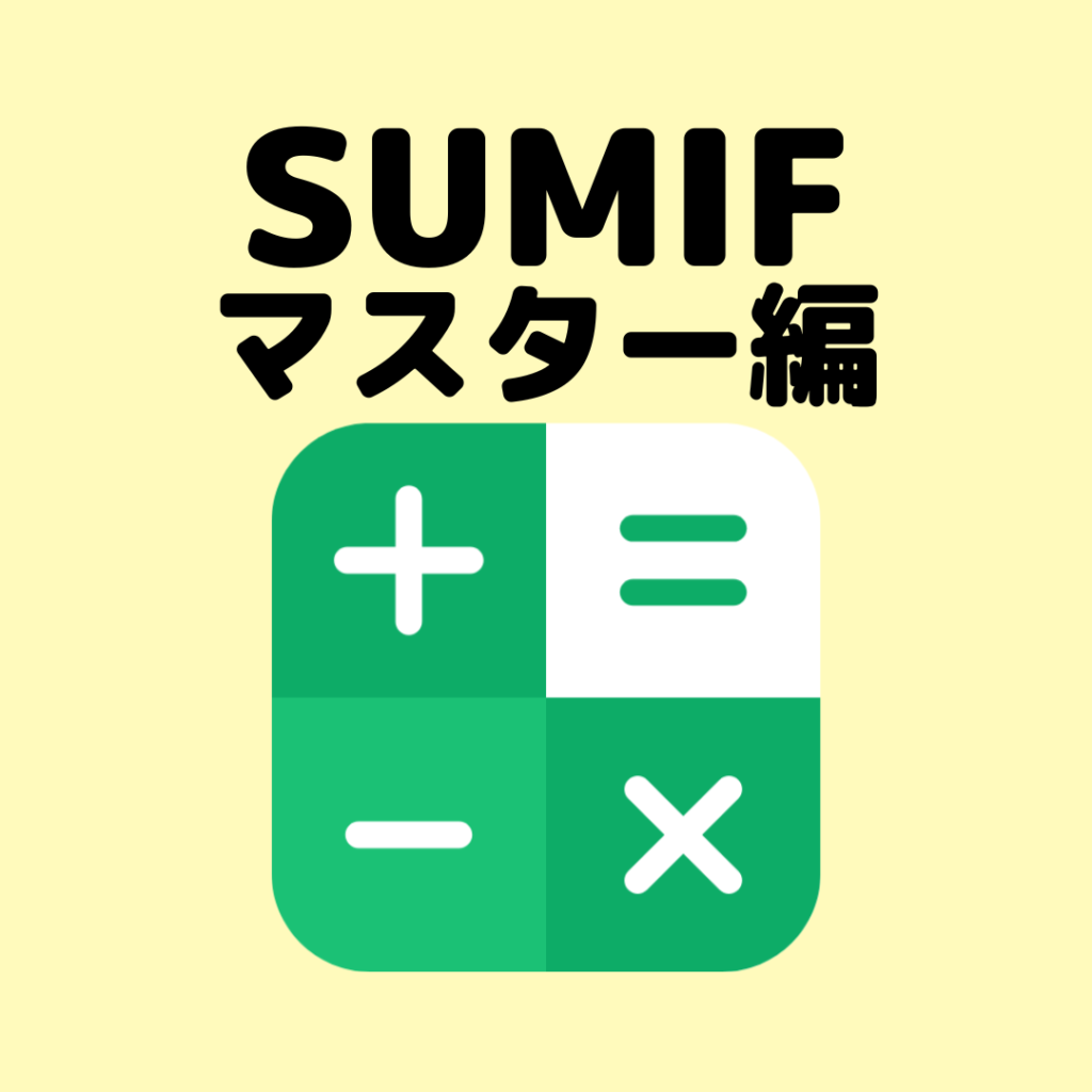 スプレッドシート】SUMIFIF関数の基礎から応用まで | クラサポ